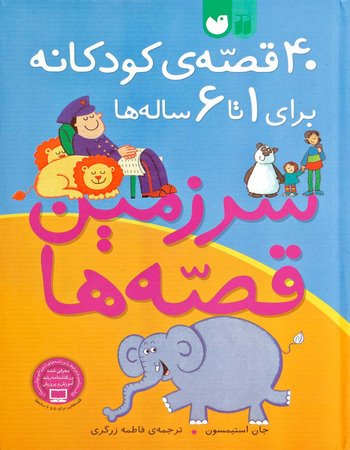 40 قصهٔ کودکانه برای 1 تا 6 ساله‌ها